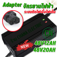 ที่ชาร์จ 48V12AH /  48 V 20 AH /   60V20AH / 72V20AH เครื่อง สำหรับ ชาร์จจักรยานไฟฟ้า มอเตอร์ไฟฟ้า