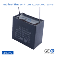 คาปาซิเตอร์ พัดลม 2 ขา ค่า 1.0uf 400v (±5-10%)