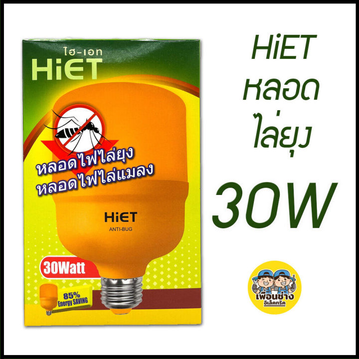 biobulb-hiet-หลอดไล่ยุง-led-20w-30w-ขั้ว-e27-ขั้วเกลียว-หลอดไฟ-ไล่ยุง-ไฟไล่ยุง-หลอดไฟไล่ยุง