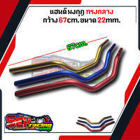 แอนด์มงกุฎ แฮนด์วิบาค ทรงกลาง รุ่น Msx Ksr Pcx Mslaz Zoomerx Z125 Z300 แฮนด์ขนาด 22 MM. กว้าง 67 CM. ส่งด่วน ส่งเร็ว สิน