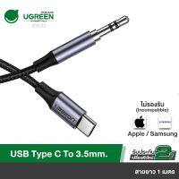 ( Promotion+++) คุ้มที่สุด UGREEN รุ่น 30633 USB C to Headphone Jack Adapter Type C to Aux Audio Cable(หางหนู) ยาว 1เมตร ราคาดี อุปกรณ์ สาย ไฟ ข้อ ต่อ สาย ไฟ อุปกรณ์ ต่อ สาย ไฟ ตัว จั๊ ม สาย ไฟ