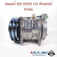 คอมแอร์ 505 (5S09) 12V หัวเทเปอร์ R134a #คอมเพรซเซอร์แอร์