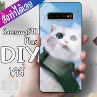 Smart Case Samsung S10 Plus เคสสั่งทำ ซัมซุง เคสมือถือออกแบบเองได้ เคส DIY เคสกระจกนิรภัย กันกระแทก กระจกเทมเปอร์  ฝาหลังครอบป้องกัน แก้วเคสโทรศัพท์แฟชั่น เคสโทรศัพท์ เคสมือถือ caseกระจกเงา