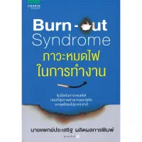 Amarinbooks หนังสือ Burn-out Syndrome ภาวะหมดไฟในการทำงาน