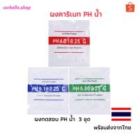 โปรโมชั่น++ ผงคาริเบท PH น้ำ ผงคาริเบทph ผง ผงตั้งค่าph ph calibration powder ph buffer set buffer powder ใช้กับเครื่องวัดค่าน้ำ ราคาถูก เครื่องวัดไฟฟ้า เครื่องวัดกระแสไฟฟ้า ไฟฟ้า  เครื่องมือช่าง