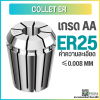 *พร้อมส่ง* ER25 คอลเล็ต ER Spring Collet ลูกคอลเล็ต อะไหล่แม่พิมพ์ ตัวจับเอ็นมิลta