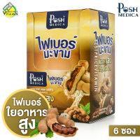 Posh Medica Tamarind พอช เมดิก้า ไฟเบอร์ มะขาม [6 ซอง] ไฟเบอร์สูง [MC Plus แมค พลัส เดิม]