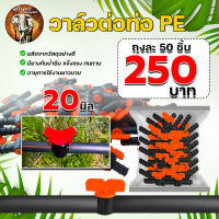 วาล์วต่อท่อ PE ขนาด20 mm. ข้อต่อ เทปน้ำหยด วาล์วข้อต่อวาล์วพร้อมลูกยาง วาล์วเปิด-ปิด จับเกลี่ยวจับเทป แน่น ไม่หลุดง่าย ทน ไม่แตกหักง่าย