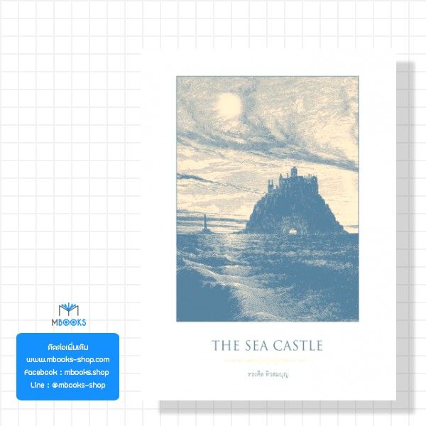 ปราสาทมหาสมุทร-the-sea-castle