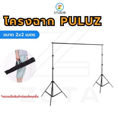 โครงฉาก PULUZ ขนาด 2x2 เมตร โครงฉากสตูดิโอ สำหรับ ฉากถ่ายรูป ฉากสตูดิโอ ฉากไลฟ์สด ฉากถ่ายวิดีโอ