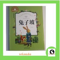 ภาษาจีน นิยายจีน มีพินอิน Rabbit Hill - 兔子坡 （tu4 zi3 po1 - ทู้จี่อโพ)  Hanyu Chinese with PinYin