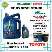 ZIC X5 ดีเซล 10W-30 น้ำมันเครื่องสังเคราะห์ Synthetic API CH-4/SJ ขนาด 7 ลิตร(6+1) ฟรี BOSCH กรองน้ำมันเครื่อง VIGO,REVO,FORTUNER,COMMUTER,INNOVA.LANDCRUISER