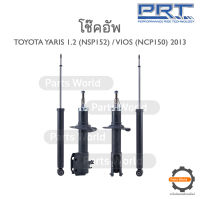 PRT โช๊คอัพ สำหรับ TOYOTA YARIS 1.2 (NSP152) / VIOS (NCP150) ปี 2013 FR (R/L) 478-089 RR (R/L) 370-574