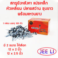 สกรูปลายสว่าน 2 ชั้น สกรูยิงหลังคา แปรเหล็ก หัวเหลี่ยม ชุบขาว พร้อมแหวนยาง แพ็ค 100 ตัว มีให้เลือก ขนาด12 x 2.0" และ 12 x 2.5"  สกรู น๊อต สกูร