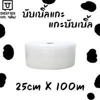 บับเบิ้ล Air bubbel พลาสติกกันกระแทก ขนาด25x100เมตร ผลิตใหม่ทุกวัน สต็อกเเน่น พร้อมส่ง!!!!!!!