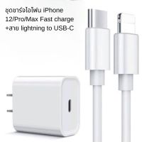 ชุดชาร์จไอโฟน iPhone 12/Pro/Max Fast charge + สาย lightning to USB-C ชุดชาร์จเร็ว หัวชาร์จ iPhone 12/Pro/Max Fast charge รองรับรุ่นไอโฟน iphone 6/6s/7/7P/8/8P/X/XS/XR/XMAX/11/11ProMa