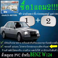 ผ้าคลุมรถw124ทุกปีแถมม่าน2ชิ้นของแท้fast-x