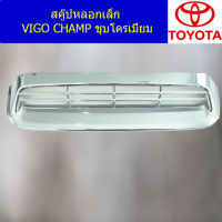 สกู๊ปหลอกเล็ก (โตโยต้า วีโก้ แชมป์) toyota vigo cham ชุบโครเมี่ยม