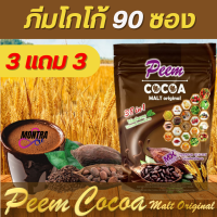 ภีม โกโก้ มอลต์ 3แถม3 [90 ซอง]  Peem Cocoa Malt Original 38in1 #โกโก้ภีม