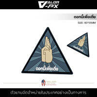 VALOR PX - PVC Patches - ดอกนี้เพื่อเตี่ย