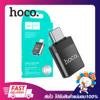 ตัวแปลง อแดปเตอร์ไทป์ซี HOCO UA17 Type-C male to USB 3.0 female adapter รองรับ OTG และการถ่ายโอนข้อมูล