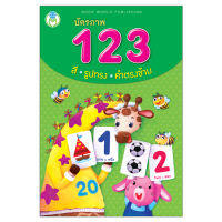 Book World  Flash card สื่อการเรียนรู้    บัตรภาพ 123 สี รูปทรง คำตรงข้าม ฝึกเขียนตัวเลข 1-20 เรียนรู้ สี และรูปทรงต่างๆ