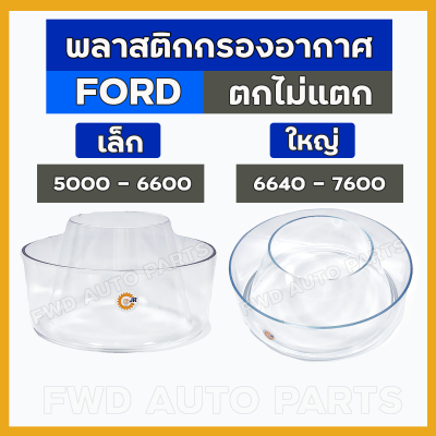 พลาสติกกรองอากาศ / กรองพลาสติกลูกบน / กรองแก้ว (เล็ก/ใหญ่) ตกไม่แตก รถไถ ฟอร์ด FORD 5000 - 6600 / 6640 - 7600