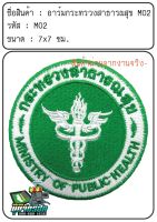 อาร์มกระทรวงสาธารณสุข ขนาด 7x7 ซม (M02)