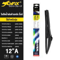 LYNX ใบปัดน้ำฝนด้านหลัง ลิ้งซ์ ขนาด 12"A ใช้สำหรับ โตโยต้า ( ราฟ4/ พรีอุส/ ยาริส/ อแวนซ่า/ วิช/ ซีเอชอาร์/ ฟอร์จูนเนอร์/ อินโนวา ), มาสด้า 3