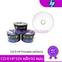 แผ่นซีดี CD-R Printable หน้าขาว ยี่ห้อ Hp แท้ ความจุ 700MB Pack 50 แผ่น