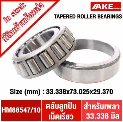 HM88547/10 ตลับลูกปืนเม็ดเรียว HM88547 / 10 ( TAPERED ROLLER BEARINGS ) HM 88547/HM88510 จัดจำหน่ายโดย AKE Torēdo