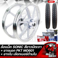 ล้อแม็ค SONIC โซนิค ทุกปี ขอบ 17 ล้อแม็ก สีขาวปัดเงา + ยางนอก PKT MO601 มีหลายขนาดให้เลือก + ยางใน PKT มีหลายขนาดให้เลือก รับประกัน 1 ปี