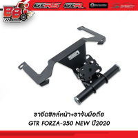 ขายึดชิลล์หน้า+ขาจับมือถือ GTR FORZA-350 NEW ปี2020