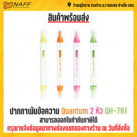ปากกาเน้นข้อความ ปากกาไฮไลท์ Quantum Super soft 2 หัว QH-781 (1 ด้าม )