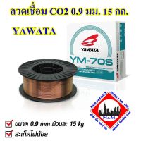 ลวดเชื่อม CO2 0.9 มม. 15 กก. YAWATA