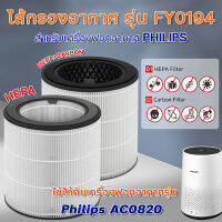 Philips ไส้กรองอากาศ FY0194 สำหรับเครื่องฟอกอากาศฟิลิปส์ รุ่น AC0820 AC0850 ฟิลเตอร์ ไส้กรองฝุ่น pm2.5 ได้มีประสิทธิภาพ 99.9%