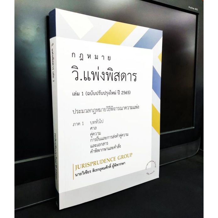 แถมฟรีปกใส-กฎหมาย-วิ-แพ่งพิสดาร-เล่ม-1-ฉบับปรับปรุงใหม่-ปี-65-วิแพ่งพิสดาร-เล่ม-1