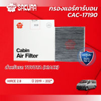 กรองแอร์คาร์บอนยี่ห้อซากุระ TOYOTA โตโยต้า / HIACE ไฮเอช เครื่องยนต์ 2.8 ปี 2019-202* รหัสสินค้า CAC-17190