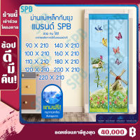 SPB [ มีหลายขนาดให้เลือก กว้างตั้งแต่ 90-220 สูง210 ซม.] ม่านแม่เหล็กกันยุง ม่านติดประตู ม่านกันยุง ผ้าม่าน ม่านประตูกันยุง แถมฟรี หมุดกาว