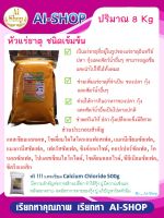 แร่ธาตุ แร่ธาตุรวม (แบบเกล็ดสีส้ม) สุดคุ้ม 8 kg ฟรี!! แคลเซียม 500g หัวแร่ธาตุ สำหรับสัตว์น้ำทุกชนิด  จัดส่งรวดเร็ว