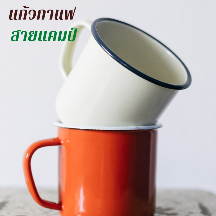 chanyoot-พร้อมส่ง-แก้วกาแฟ-แก้วแค้มปิ้ง-แก้วกาแฟเดินป่า-แก้วเคลือบอีนาเมล-อุปกรณ์แคมปิ้ง-cam-pout-แก้วมัค-coffee-mug-แก้วมีหู