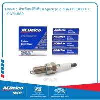 ACDelco หัวเทียนอีริเดียม Spark plug NGK DCPR6EIX / 19376522