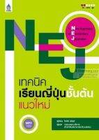 NEJ เทคนิคเรียนญี่ปุ่นชั้นต้นแนวใหม่