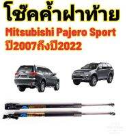 โช๊คค้ำฝาท้าย Mitsubishi Pajero Sport ปี 2007-2022 ติดตั้งง่าย ตรงรุ่น ไม่ต้องดัดแปลงใดๆทั้งสิ้น ใส่แทนของเดิมได้เลย มีปัญหาทักโดยตรงทางร้านได้เลย