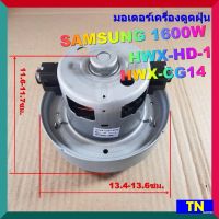 มอเตอร์เครื่องดูดฝุ่น SAMSUNG 1600W HWX-HD-1 HWX-CG14 VACAUUM CLEANER MOTOR