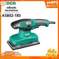 เครื่องขัดกระดาษทราย ASB02-185 DCA