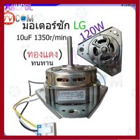 ราคาถูกราคา คุ้มค่า มอเตอร์ซัก LG XD-120 120W 1350r/min 10 uF (ทองแดงแท้) คุ้มค่าสำหรัเงิน  แผงวงจรหรือชิ้นส่วนแผงวงจร อุปกรณ์ระบบไฟฟ้า