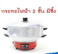 กระทะไฟฟ้า 2 ชั้น มีซึ้ง รุ่น HDP-122S