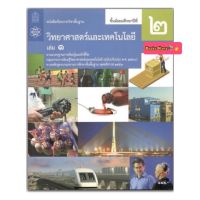 หนังสือเรียน วิทยาศาสตร์ ม.2เล่ม1 สสวท. แบบเรียนพื้นฐาน ฉบับปรับปรุง2560 ที่ใช้ในการเรียนการสอนในปี2564-ปัจจุบัน