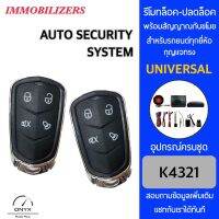 Immobilizers รีโมทกันขโมยรถยนต์ K4321 สำหรับรถยนต์ทุกยี่ห้อ อุปกรณ์ในการติดตั้งครบชุด คู่มือในการติดตั้งภาษาไทย Auto security system